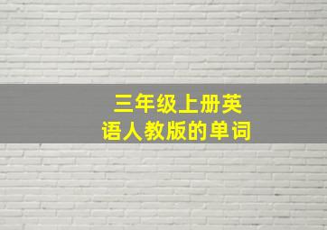 三年级上册英语人教版的单词