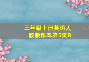 三年级上册英语人教版课本笫5页B