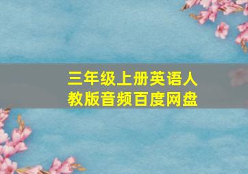 三年级上册英语人教版音频百度网盘