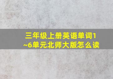 三年级上册英语单词1~6单元北师大版怎么读