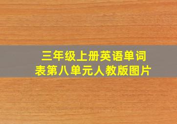 三年级上册英语单词表第八单元人教版图片