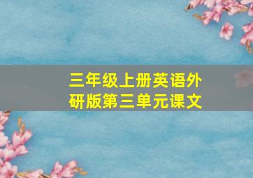 三年级上册英语外研版第三单元课文