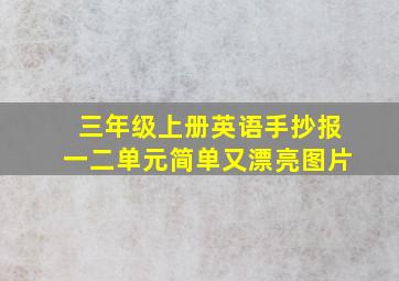 三年级上册英语手抄报一二单元简单又漂亮图片