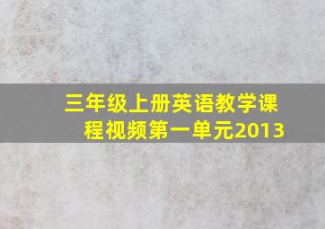 三年级上册英语教学课程视频第一单元2013