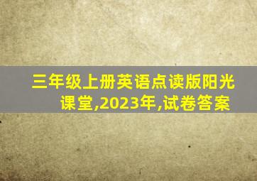 三年级上册英语点读版阳光课堂,2023年,试卷答案