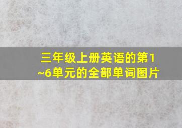 三年级上册英语的第1~6单元的全部单词图片