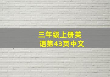 三年级上册英语第43页中文