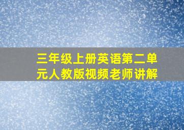 三年级上册英语第二单元人教版视频老师讲解