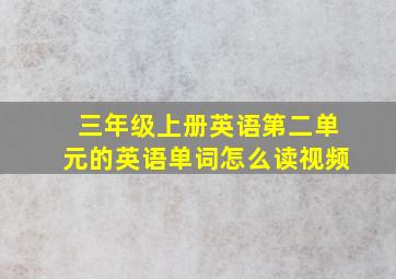 三年级上册英语第二单元的英语单词怎么读视频