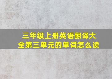 三年级上册英语翻译大全第三单元的单词怎么读