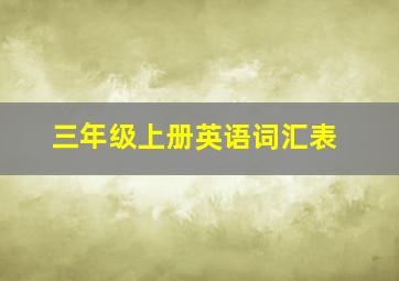 三年级上册英语词汇表