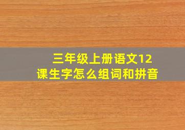 三年级上册语文12课生字怎么组词和拼音