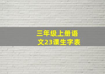 三年级上册语文23课生字表