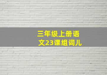 三年级上册语文23课组词儿