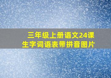 三年级上册语文24课生字词语表带拼音图片