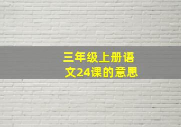 三年级上册语文24课的意思