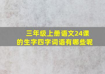 三年级上册语文24课的生字四字词语有哪些呢