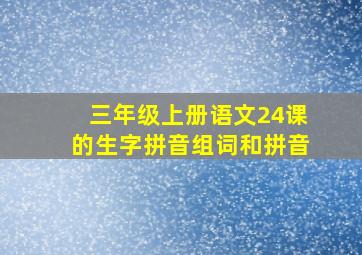 三年级上册语文24课的生字拼音组词和拼音