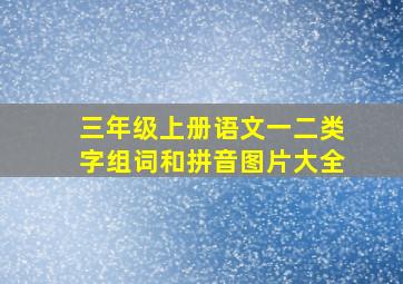 三年级上册语文一二类字组词和拼音图片大全