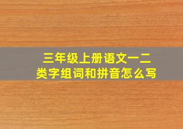 三年级上册语文一二类字组词和拼音怎么写