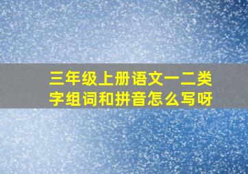 三年级上册语文一二类字组词和拼音怎么写呀