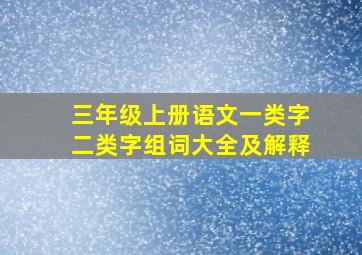 三年级上册语文一类字二类字组词大全及解释