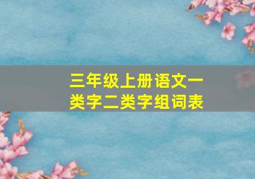 三年级上册语文一类字二类字组词表