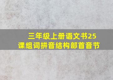 三年级上册语文书25课组词拼音结构部首音节