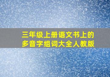 三年级上册语文书上的多音字组词大全人教版