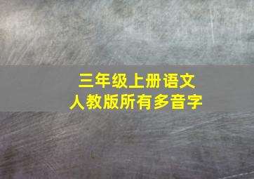 三年级上册语文人教版所有多音字