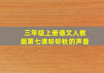 三年级上册语文人教版第七课听听秋的声音