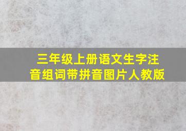 三年级上册语文生字注音组词带拼音图片人教版