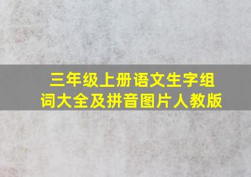 三年级上册语文生字组词大全及拼音图片人教版