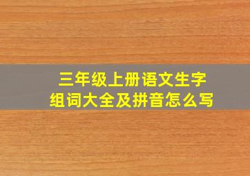 三年级上册语文生字组词大全及拼音怎么写