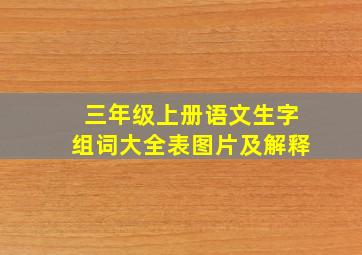 三年级上册语文生字组词大全表图片及解释