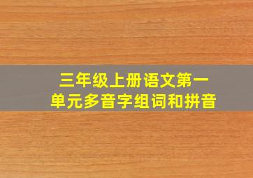 三年级上册语文第一单元多音字组词和拼音