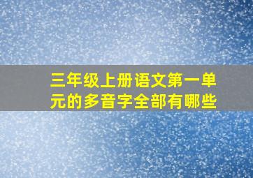 三年级上册语文第一单元的多音字全部有哪些