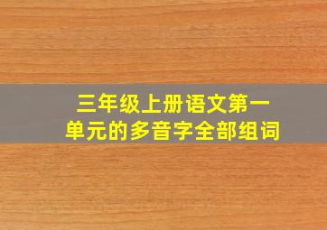 三年级上册语文第一单元的多音字全部组词