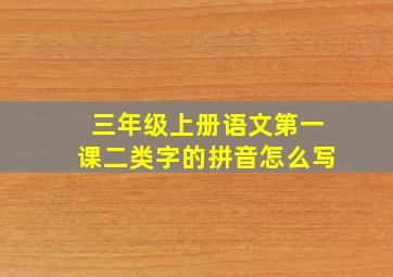 三年级上册语文第一课二类字的拼音怎么写