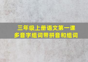 三年级上册语文第一课多音字组词带拼音和组词