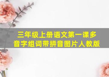 三年级上册语文第一课多音字组词带拼音图片人教版