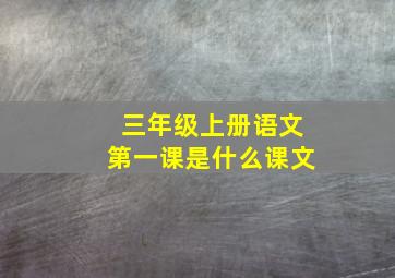 三年级上册语文第一课是什么课文