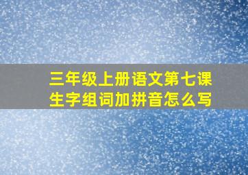 三年级上册语文第七课生字组词加拼音怎么写