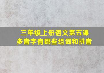 三年级上册语文第五课多音字有哪些组词和拼音