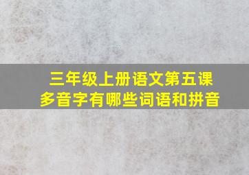 三年级上册语文第五课多音字有哪些词语和拼音