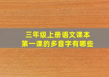 三年级上册语文课本第一课的多音字有哪些