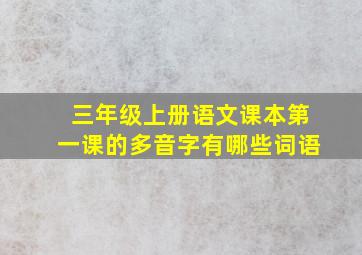 三年级上册语文课本第一课的多音字有哪些词语