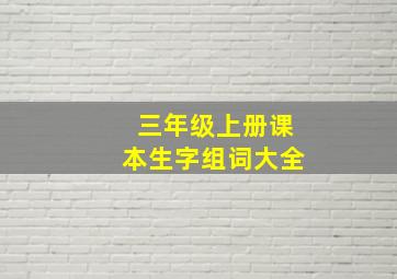 三年级上册课本生字组词大全