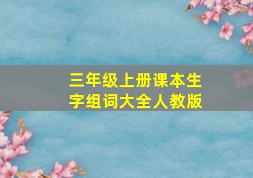 三年级上册课本生字组词大全人教版