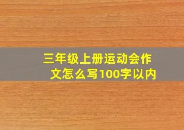 三年级上册运动会作文怎么写100字以内